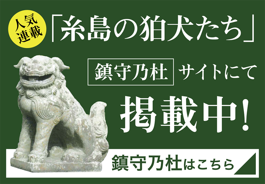 「糸島の狛犬たち」鎮守乃杜サイトにて掲載中！