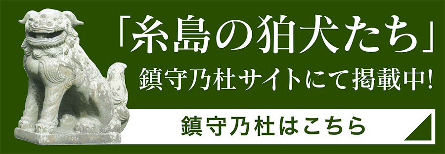 「糸島の狛犬たち」鎮守乃杜サイトにて掲載中！