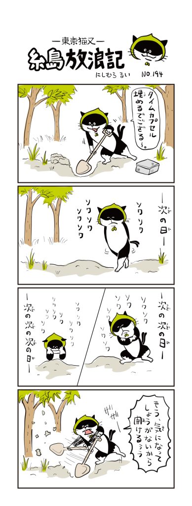 東京猫又・糸島放浪記 四コマ漫画 No.194