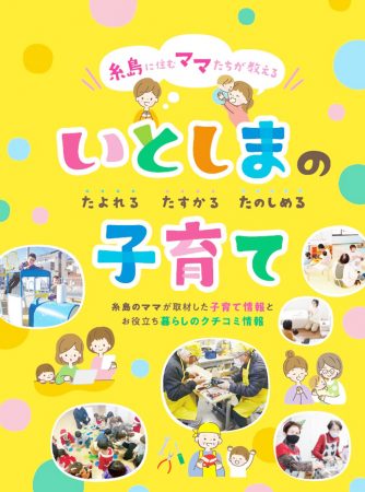 情報紙「たよれる・たすかる・たのしめる　いとしまの子育て」