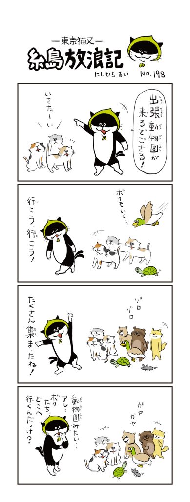 東京猫又・糸島放浪記 四コマ漫画 No.198