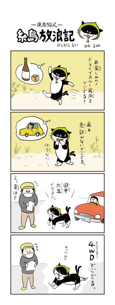 東京猫又・糸島放浪記 四コマ漫画 No.200