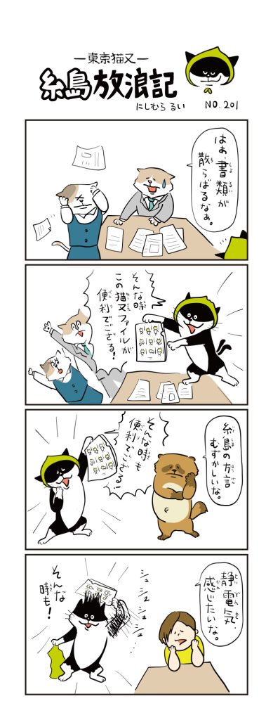 東京猫又・糸島放浪記 四コマ漫画 No.201