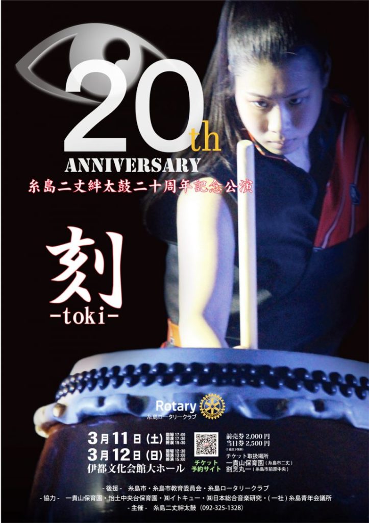 ３月11、12日に伊都文化会館大ホールで行われる、20周年記念公演「刻」のポスター