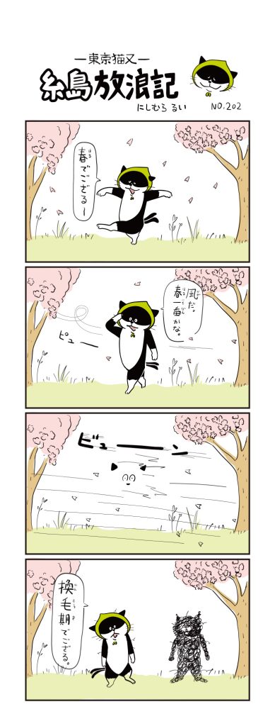東京猫又・糸島放浪記 四コマ漫画 No.202
