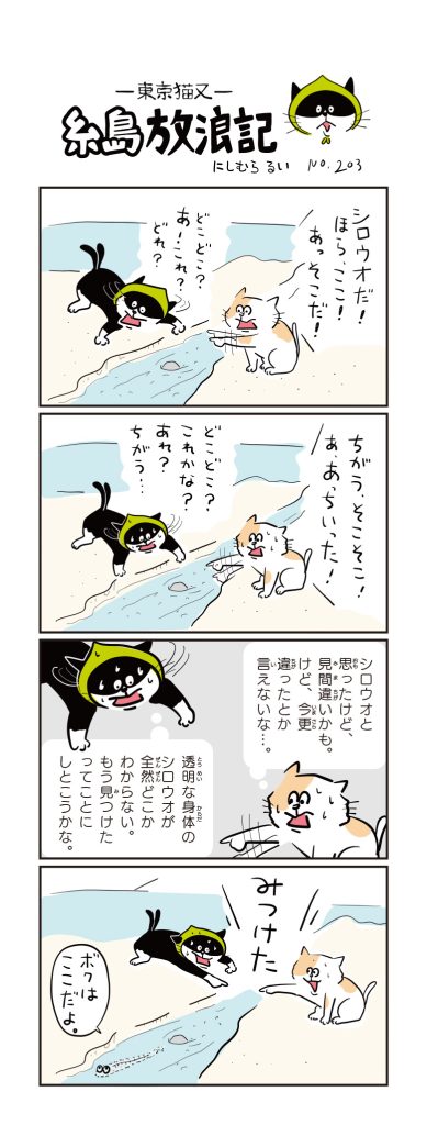 東京猫又・糸島放浪記 四コマ漫画 No.203
