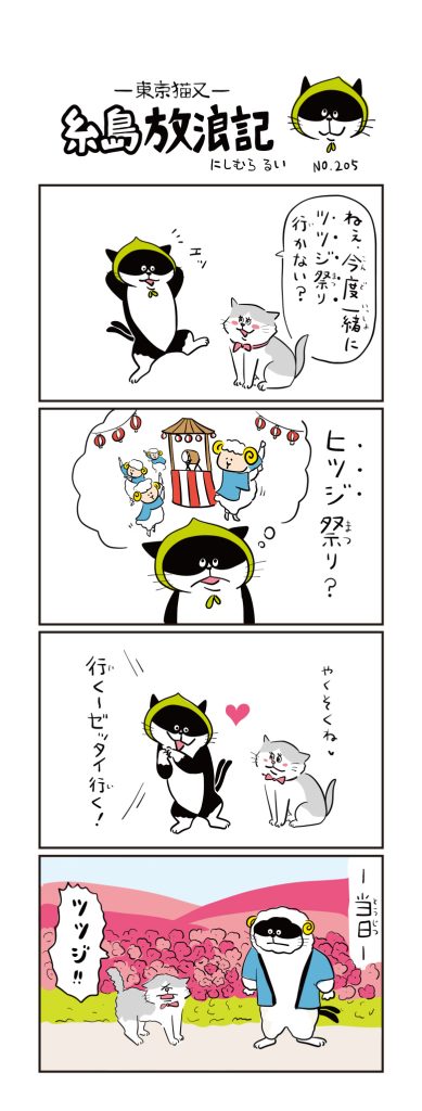 東京猫又・糸島放浪記 四コマ漫画 No.205