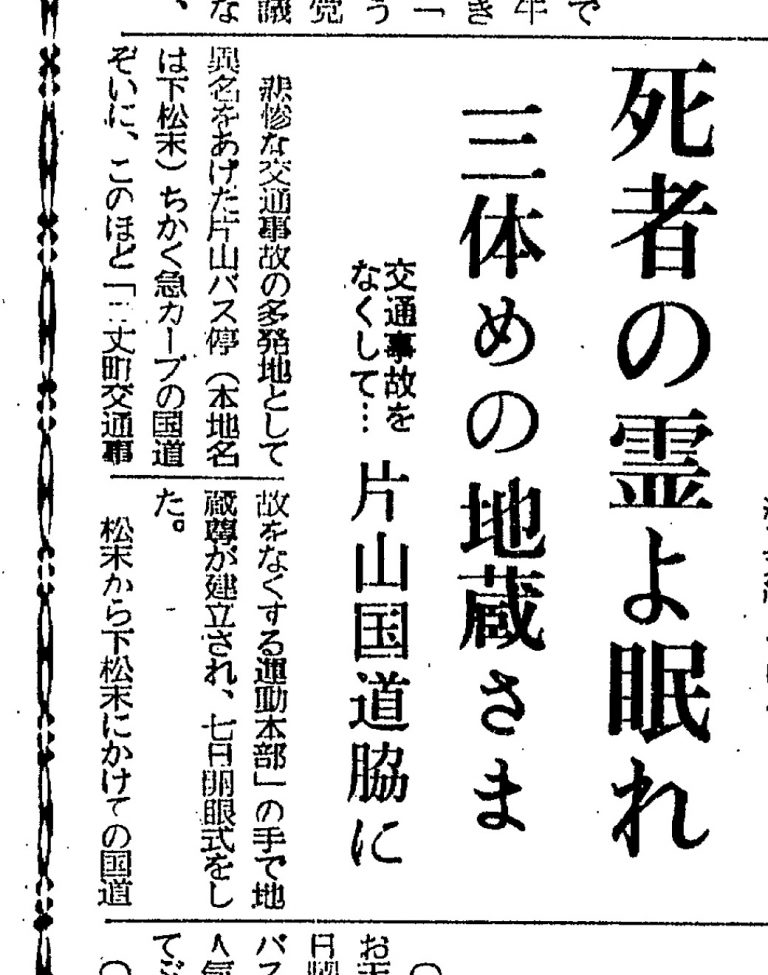 国道202号沿いに建てられた交通安全を祈るお地蔵さまの新聞記事